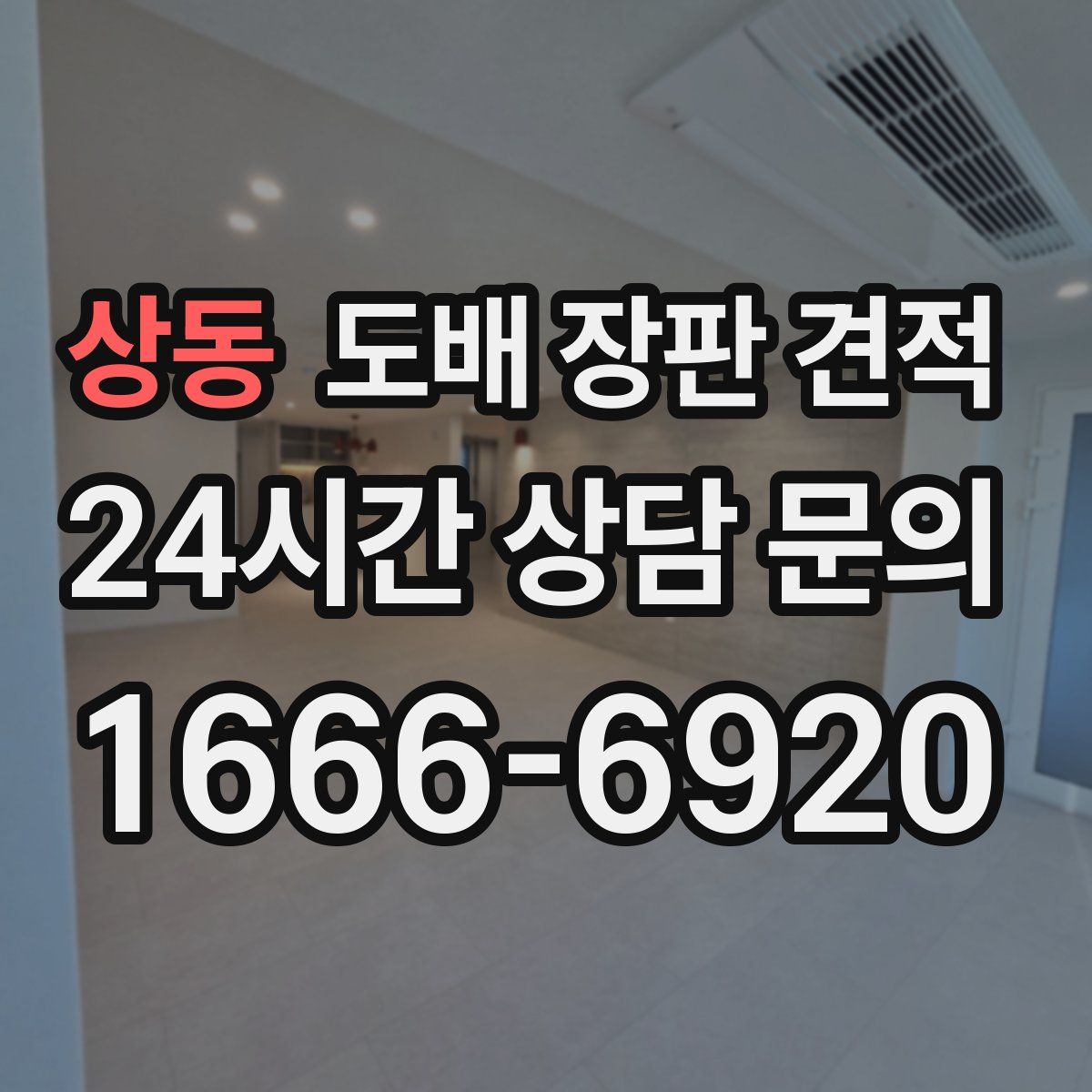상동 도배 장판 견적