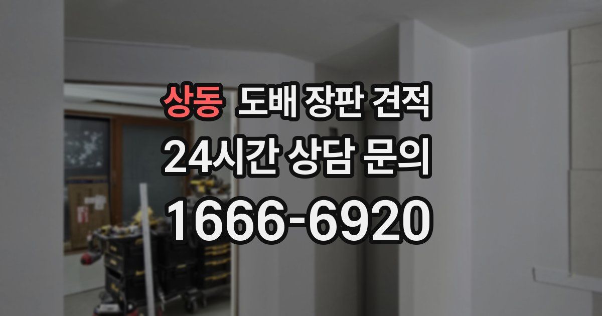 상동 도배 장판 견적