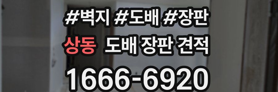 상동 도배 장판 견적