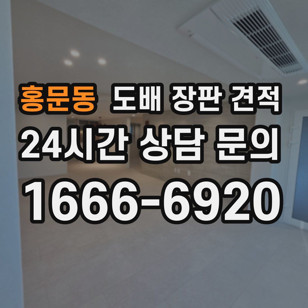 홍문동 도배 장판 견적