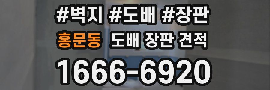 홍문동 도배 장판 견적