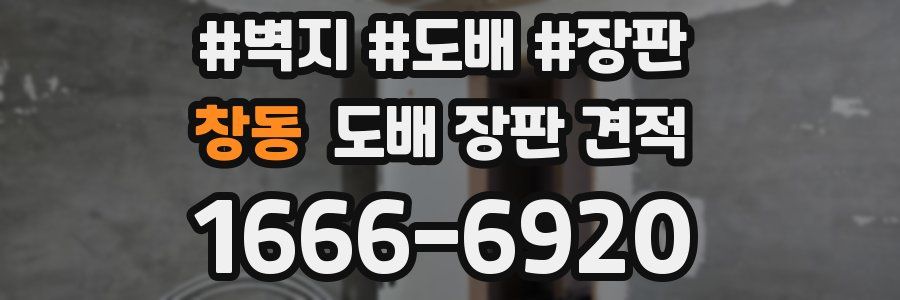 창동 도배 장판 견적