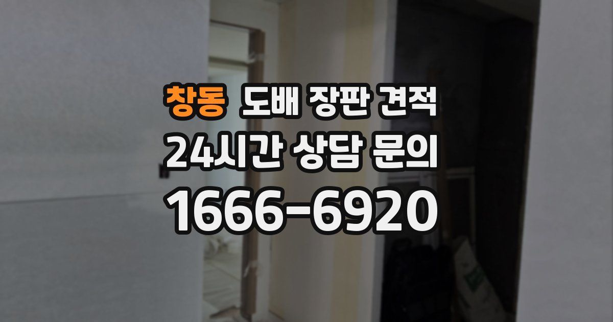 창동 도배 장판 견적