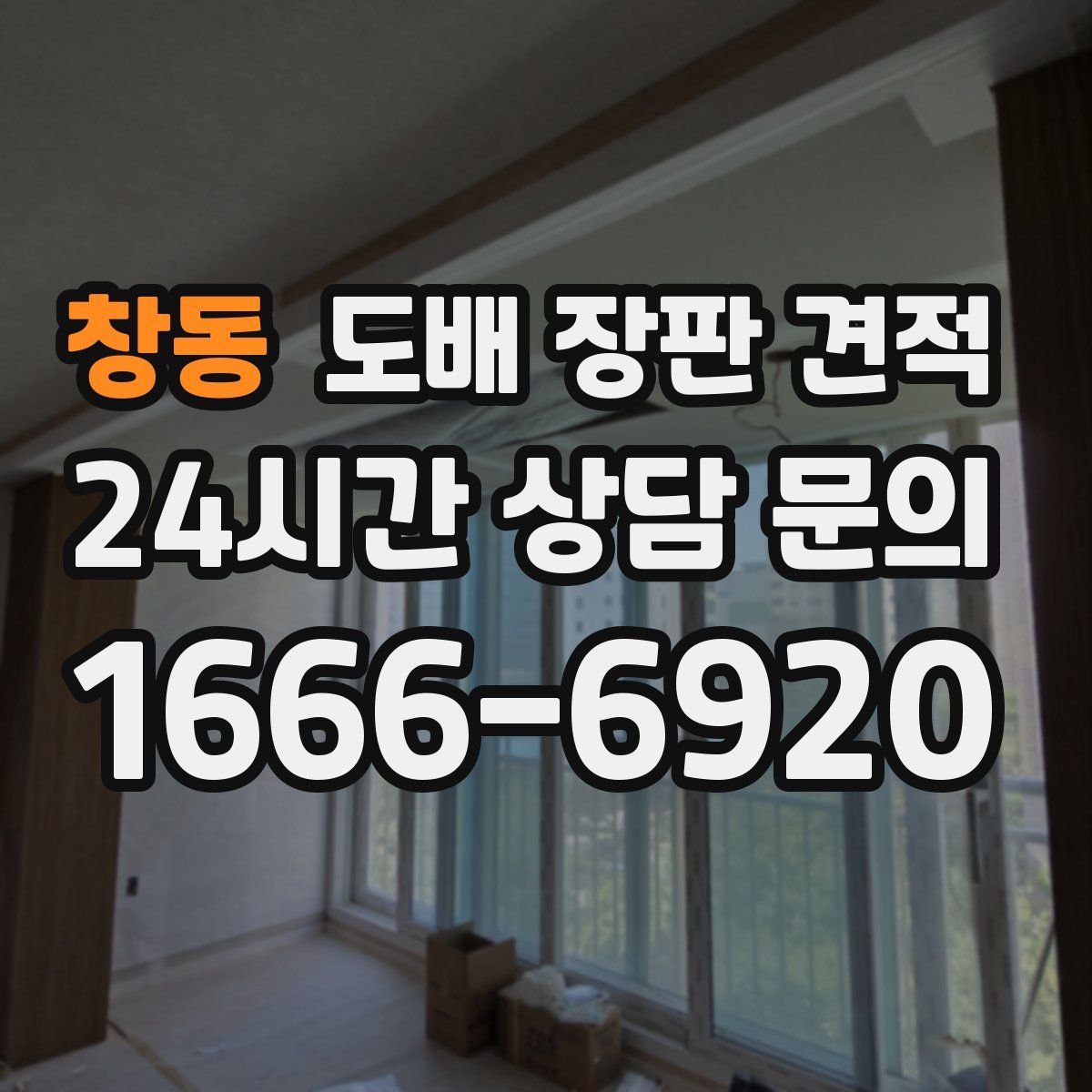 창동 도배 장판 견적