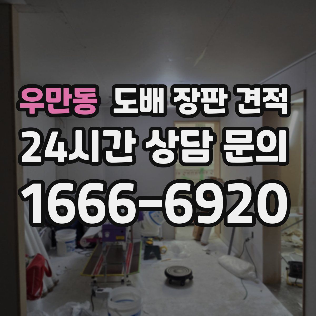 우만동 도배 장판 견적