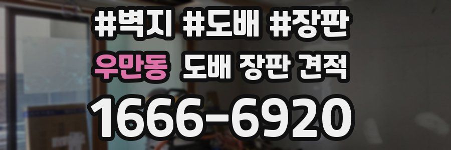 우만동 도배 장판 견적