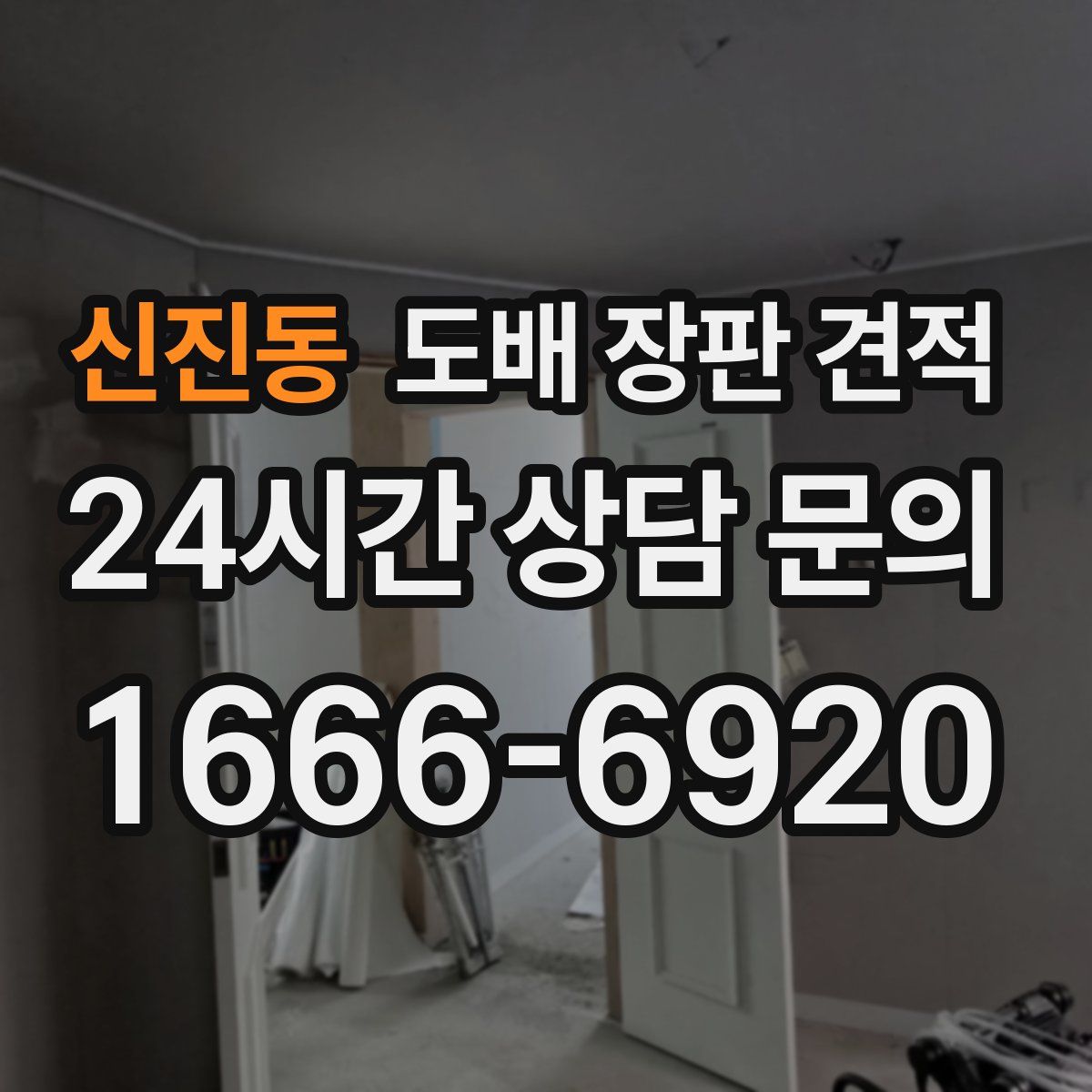 신진동 도배 장판 견적