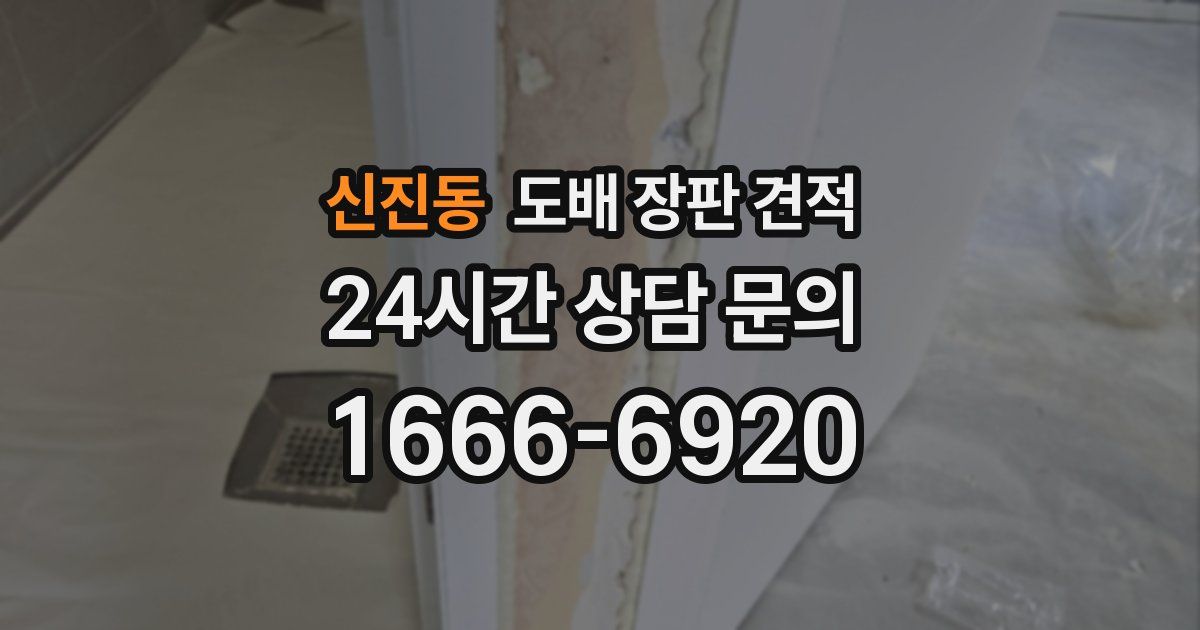 신진동 도배 장판 견적