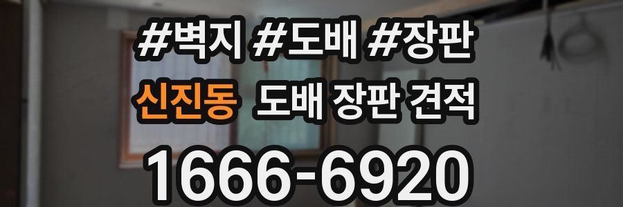 신진동 도배 장판 견적
