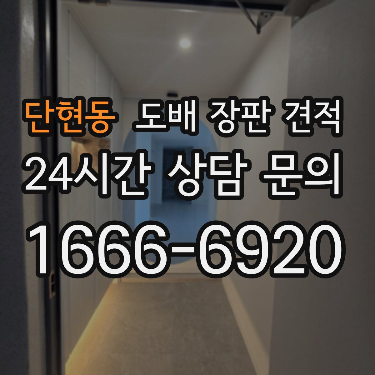 단현동 도배 장판 견적