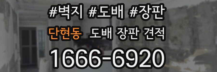 단현동 도배 장판 견적