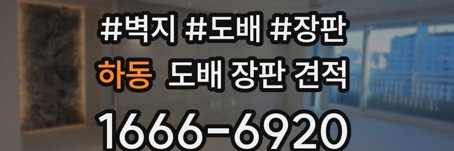 하동 도배 장판 견적