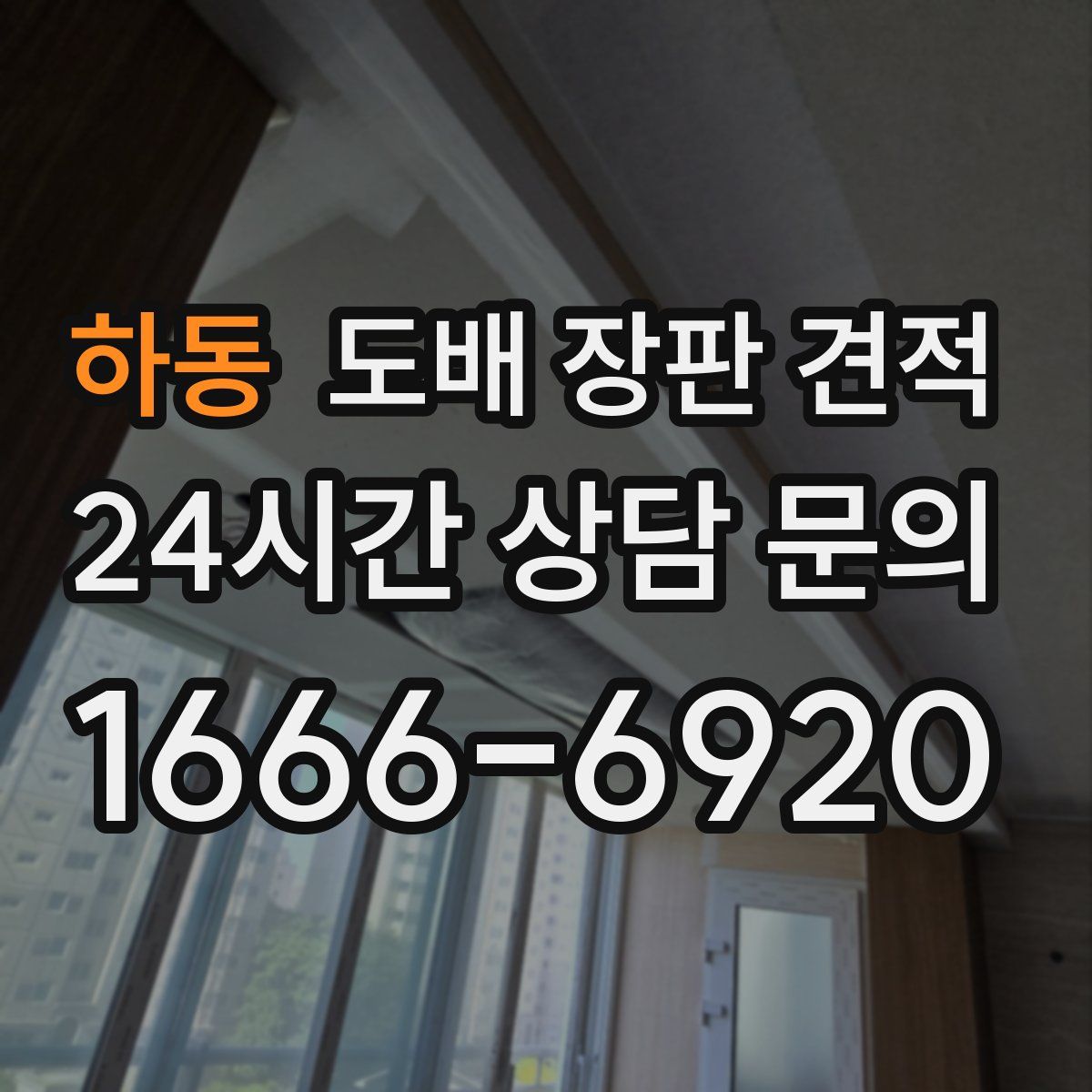 하동 도배 장판 견적