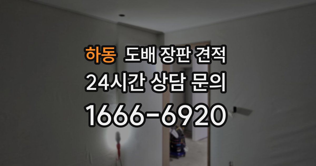 하동 도배 장판 견적