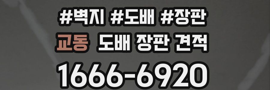교동 도배 장판 견적