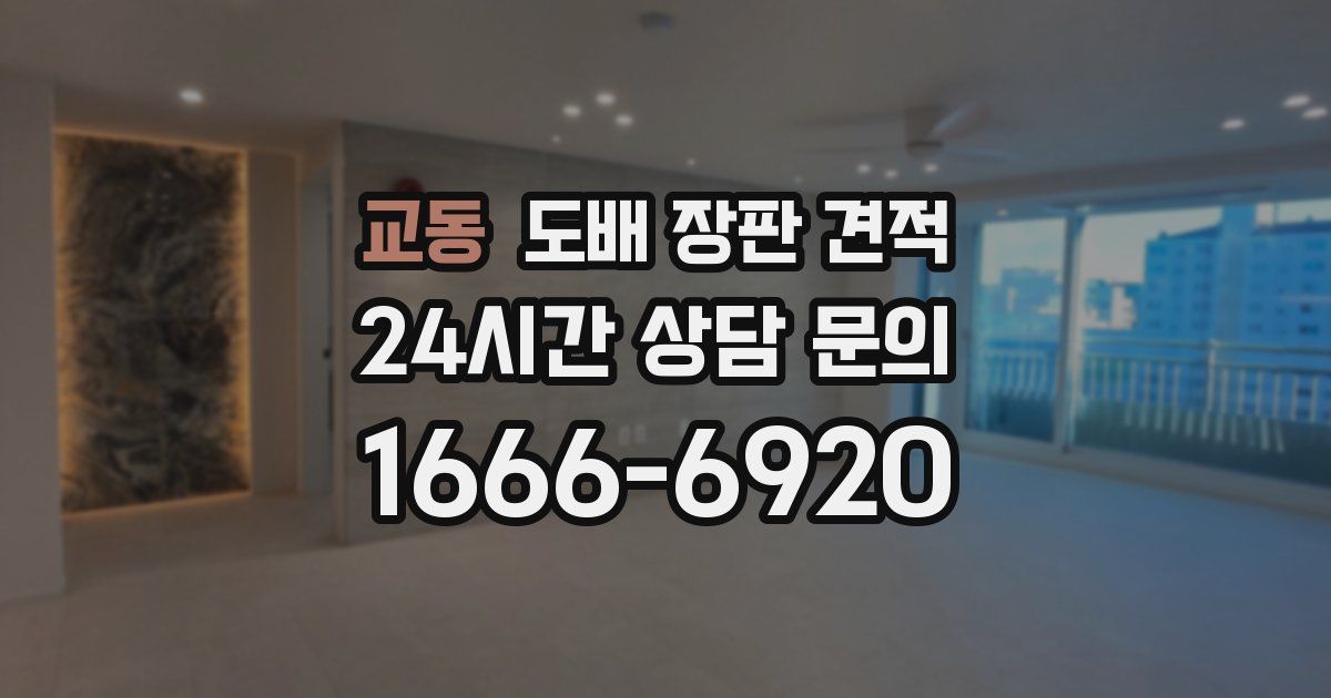 교동 도배 장판 견적