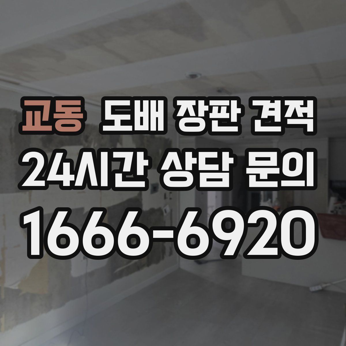 교동 도배 장판 견적