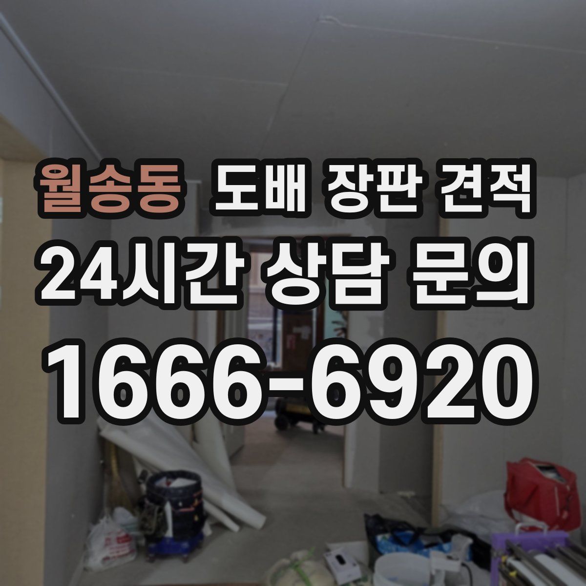 월송동 도배 장판 견적