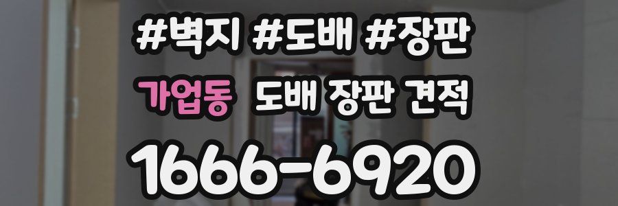 가업동 도배 장판 견적