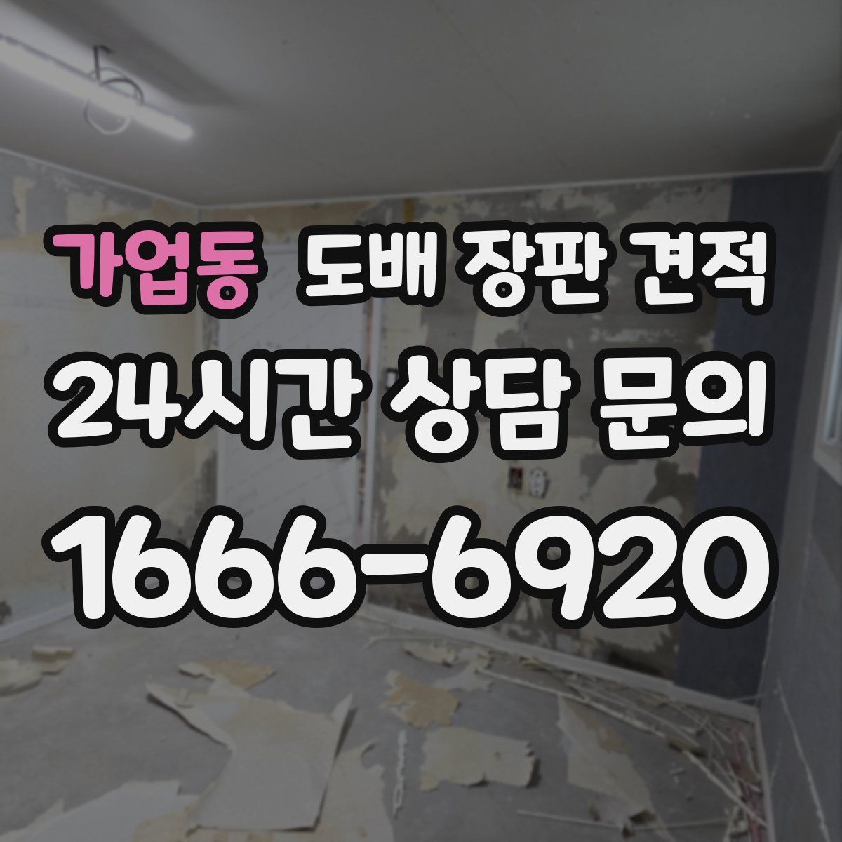 가업동 도배 장판 견적