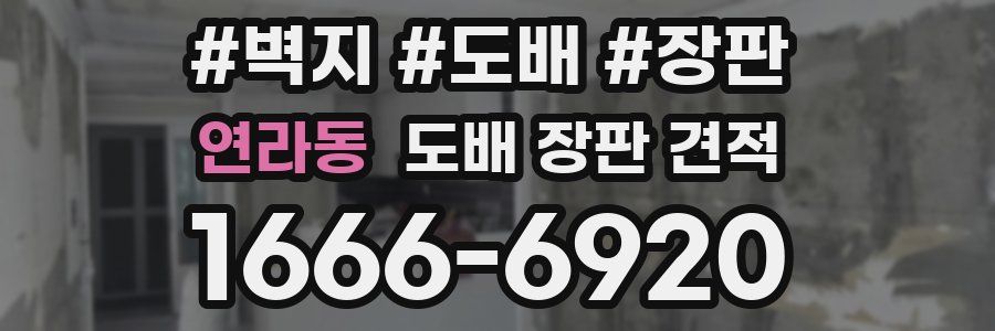 연라동 도배 장판 견적