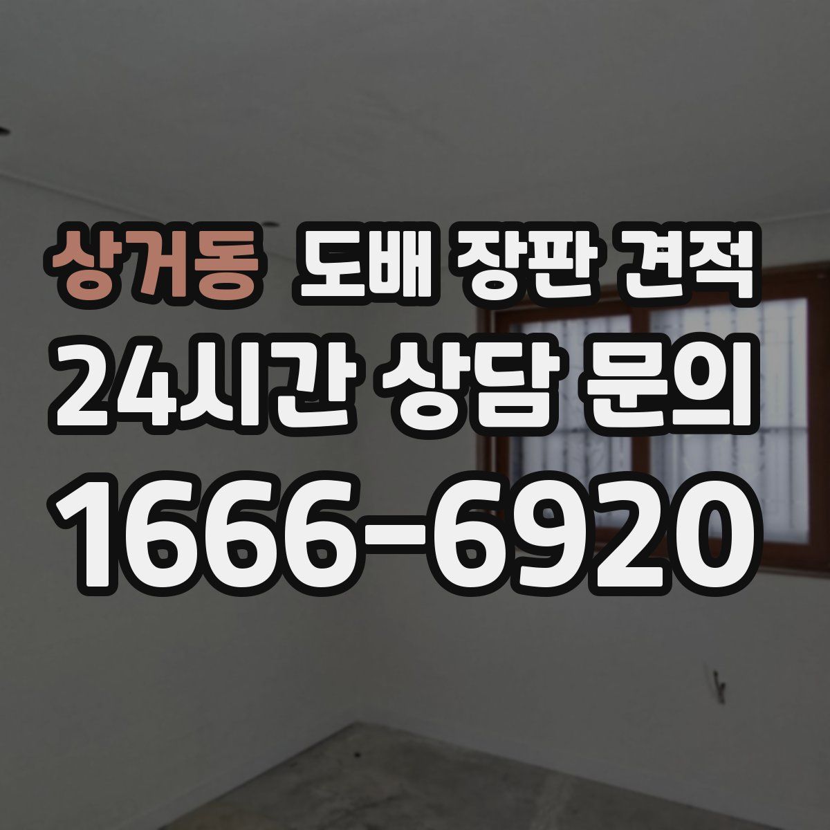 상거동 도배 장판 견적