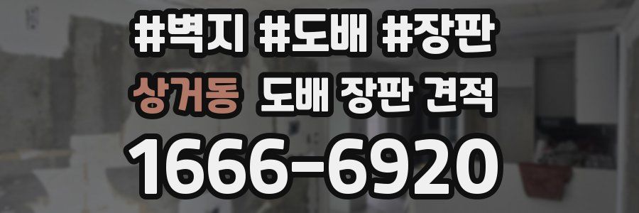 상거동 도배 장판 견적