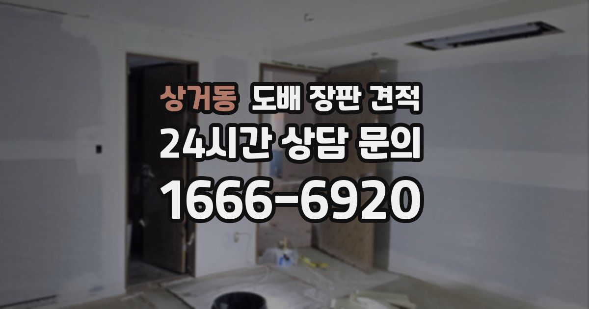 상거동 도배 장판 견적
