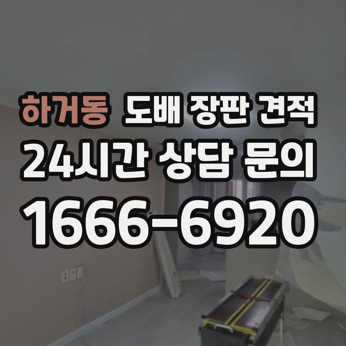 하거동 도배 장판 견적