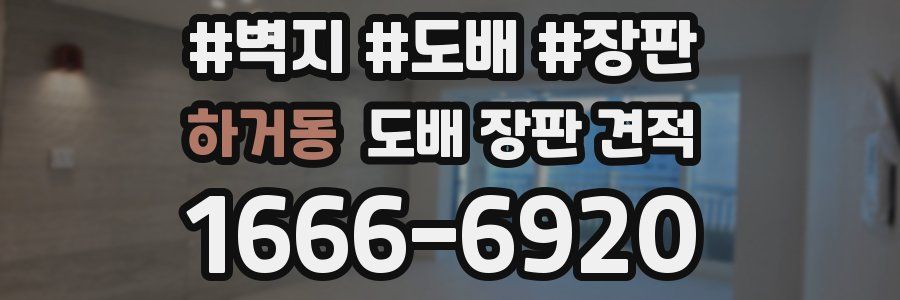 하거동 도배 장판 견적