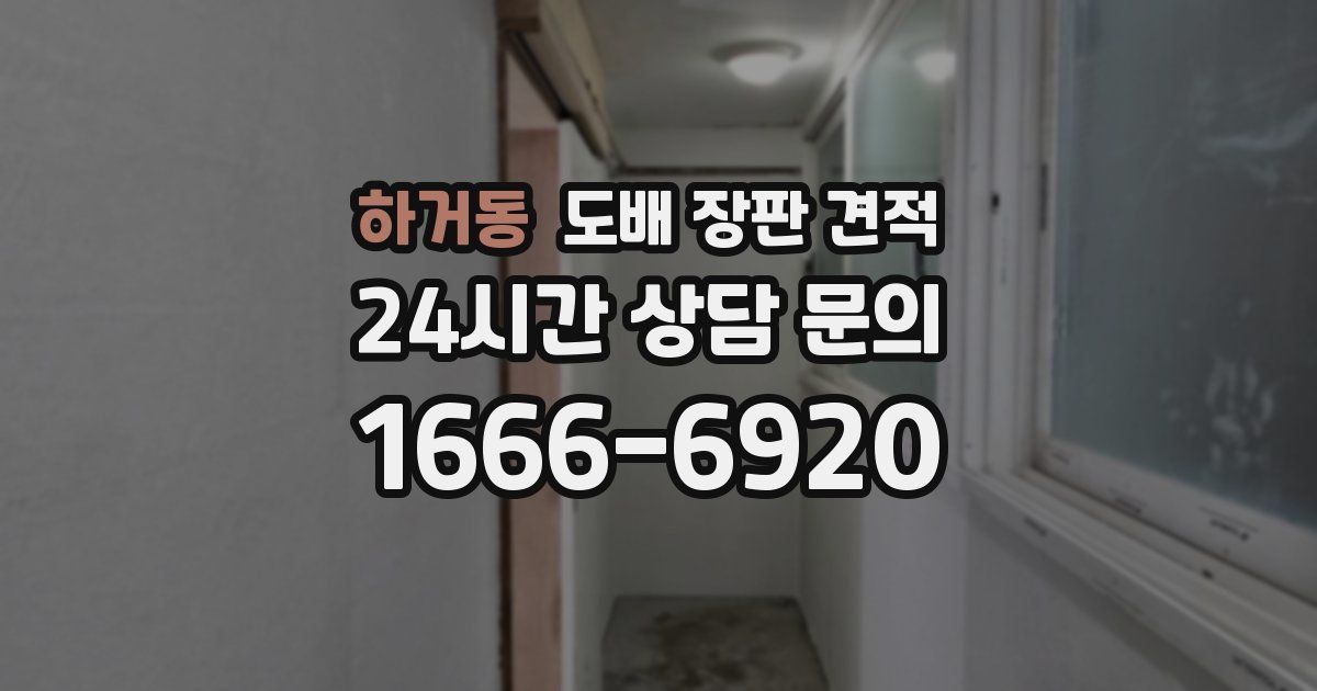 하거동 도배 장판 견적