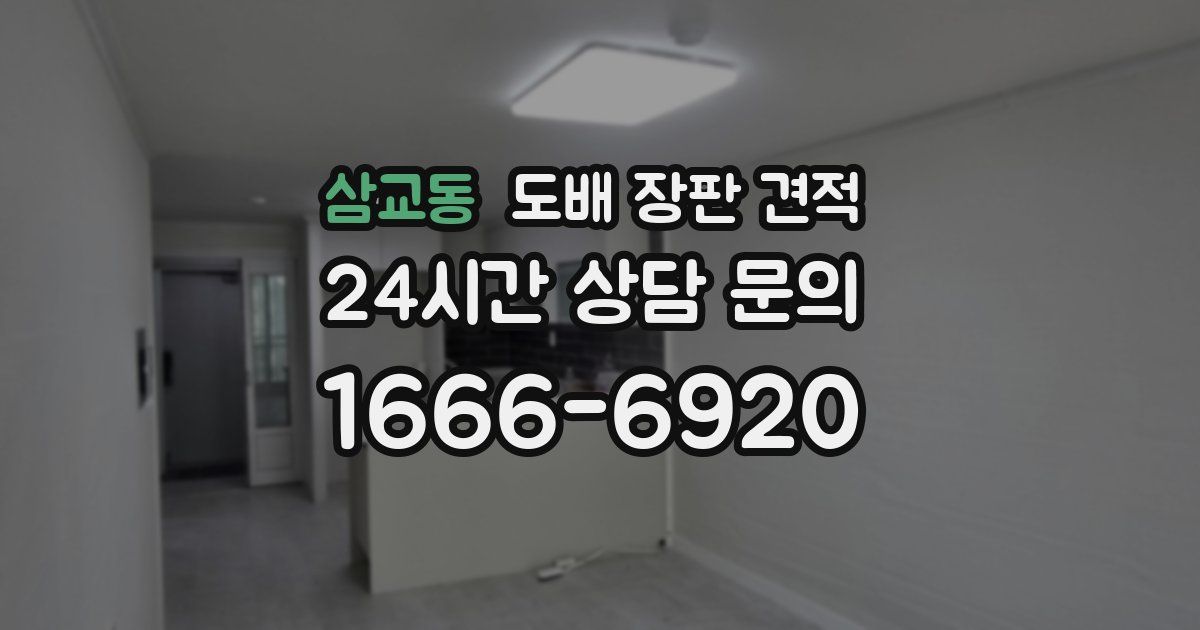 삼교동 도배 장판 견적