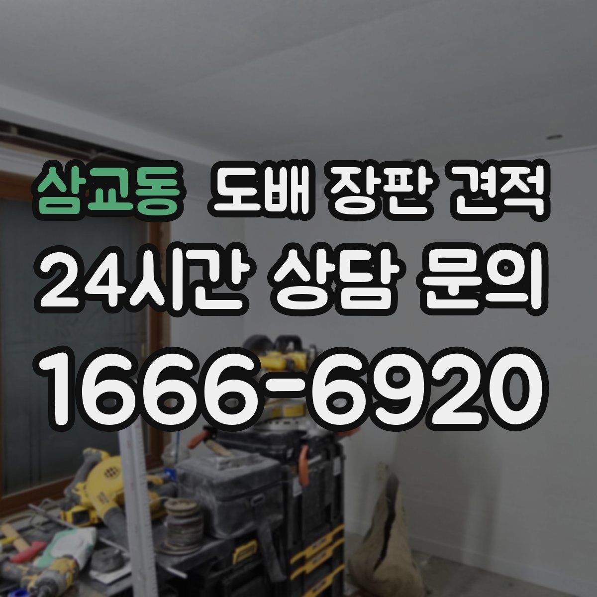 삼교동 도배 장판 견적