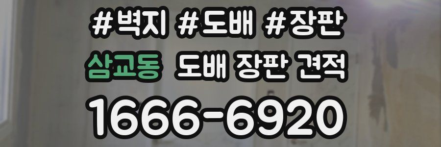 삼교동 도배 장판 견적