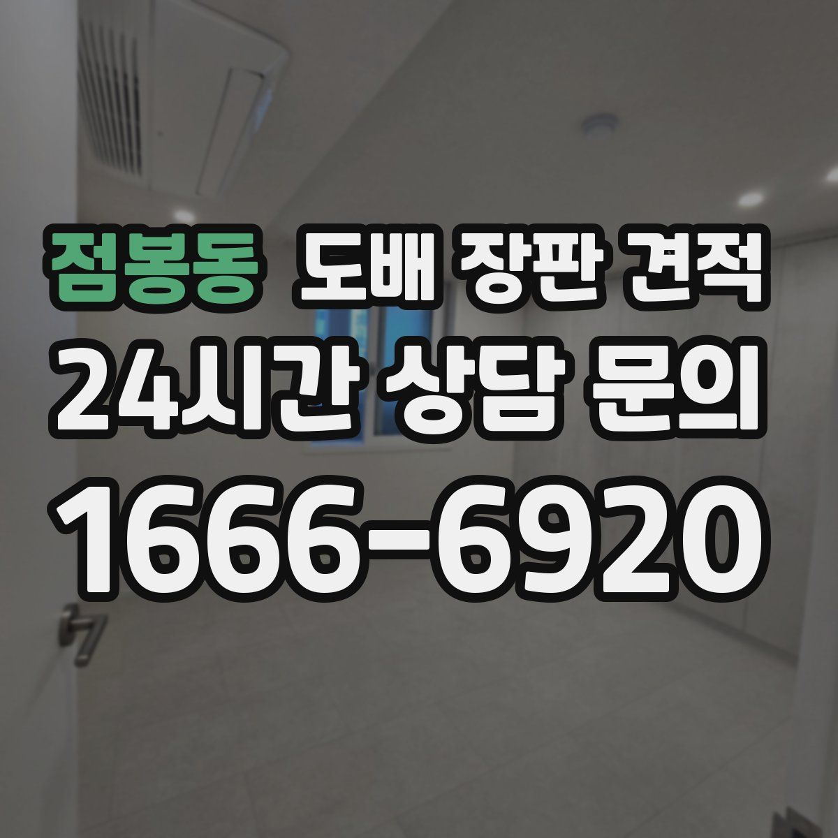 점봉동 도배 장판 견적