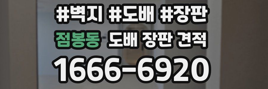 점봉동 도배 장판 견적