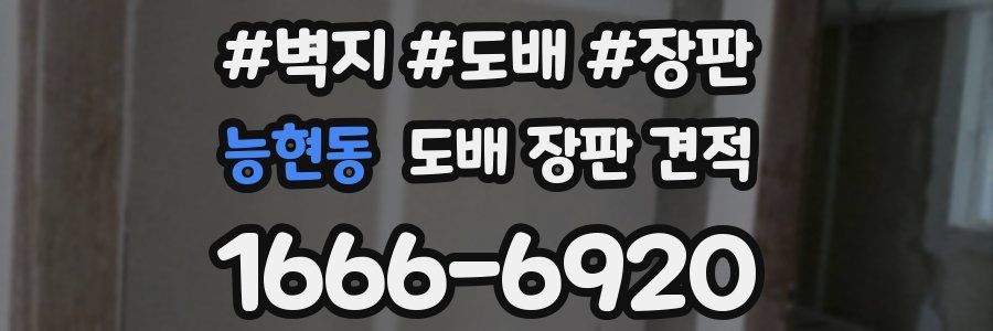 능현동 도배 장판 견적