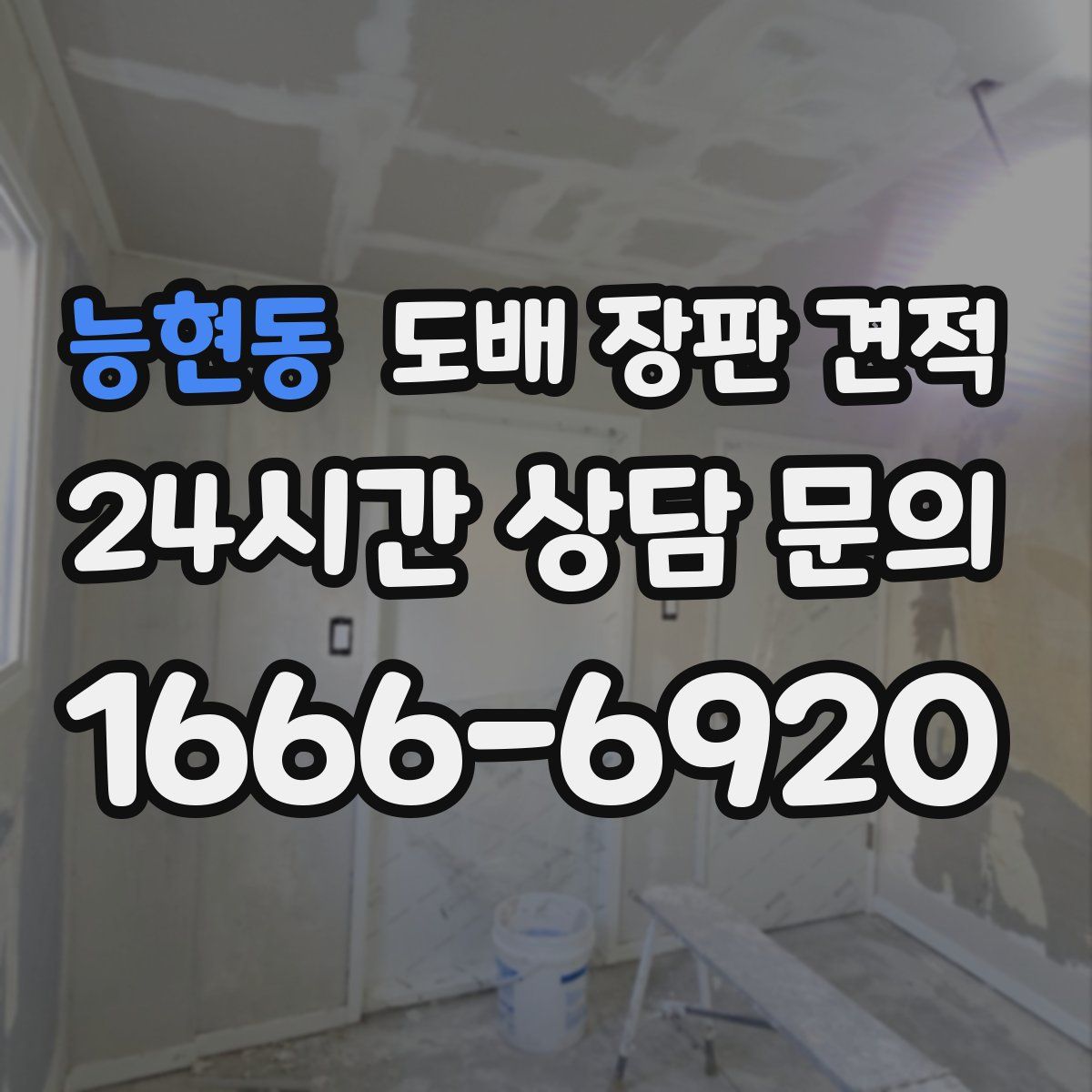 능현동 도배 장판 견적
