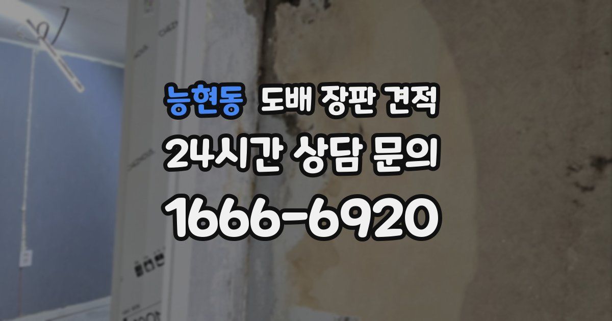 능현동 도배 장판 견적