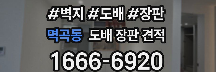 멱곡동 도배 장판 견적
