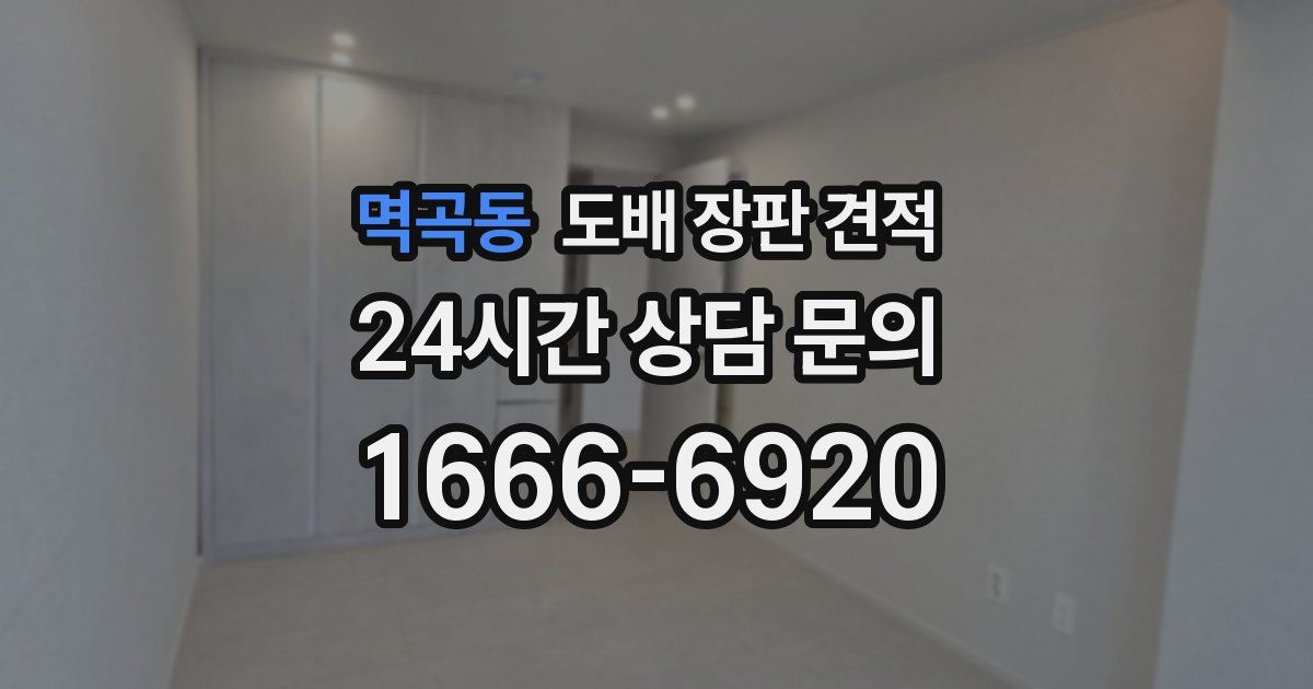 멱곡동 도배 장판 견적