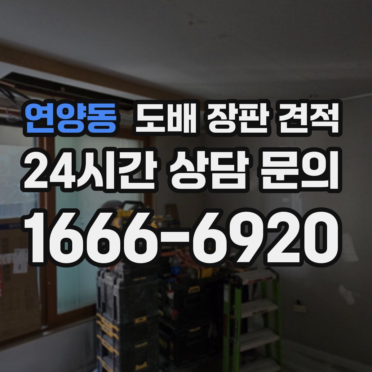 연양동 도배 장판 견적