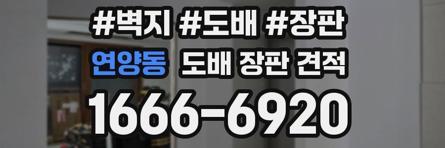 연양동 도배 장판 견적