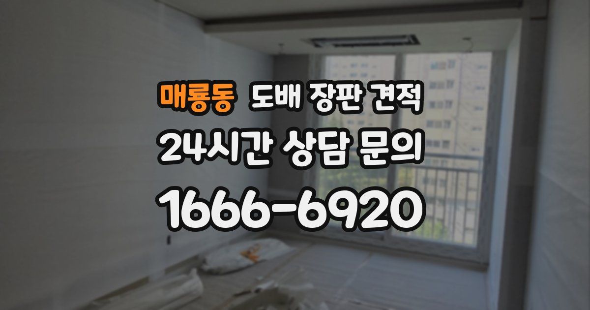 매룡동 도배 장판 견적
