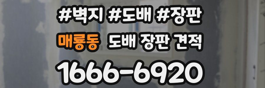 매룡동 도배 장판 견적