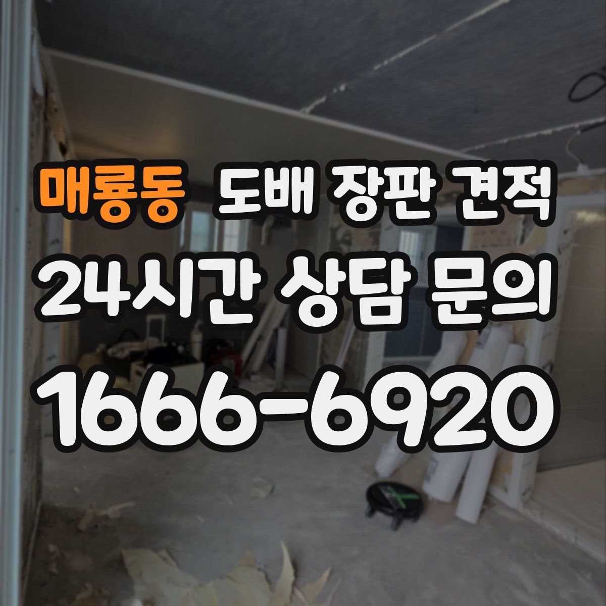 매룡동 도배 장판 견적