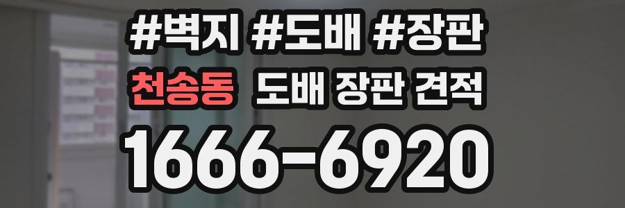 천송동 도배 장판 견적