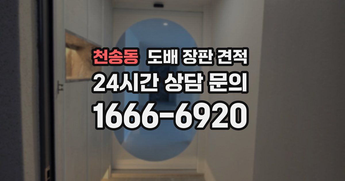 천송동 도배 장판 견적