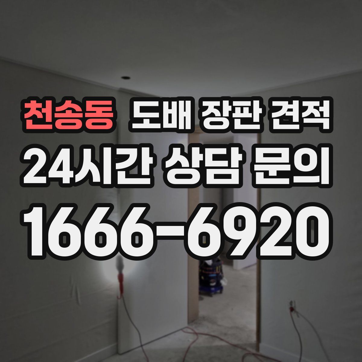 천송동 도배 장판 견적