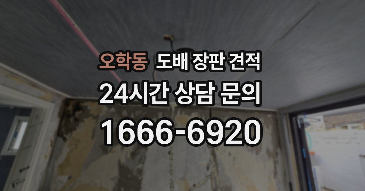 오학동 도배 장판 견적